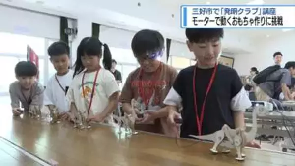 モーターで動くおもちゃづくりに挑戦　三好少年少女発明クラブ【徳島】