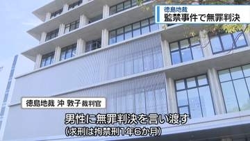 監禁罪に問われていた男性に「無罪」判決　調書の信用性に疑問【徳島】