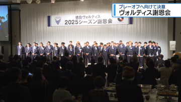 プレーオフへ意気込み　徳島ヴォルティス謝恩会【徳島】