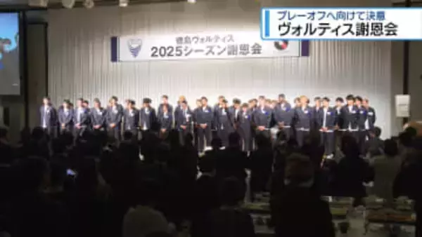 プレーオフへ意気込み　徳島ヴォルティス謝恩会【徳島】