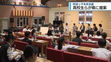 「阿波っ子未来会議」　高校生らが徳島の魅力アップ策など提案【徳島』