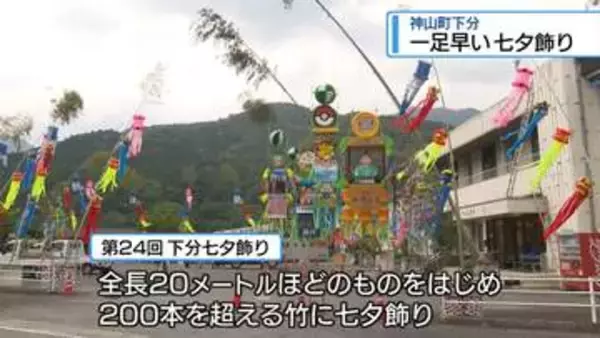 「短冊8000枚」神山町で七夕飾り　7月4日にはイベントも【徳島】