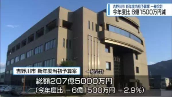 吉野川市の新年度当初予算案　207億5000万円【徳島】