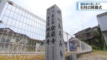 遍路道の道しるべ　上板町で石柱の除幕式【徳島】
