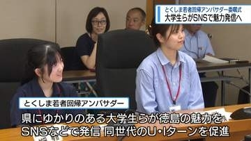 若者の目線で魅力を発信　　「とくしま若者回帰アンバサダー」新たに7人委嘱【徳島】
