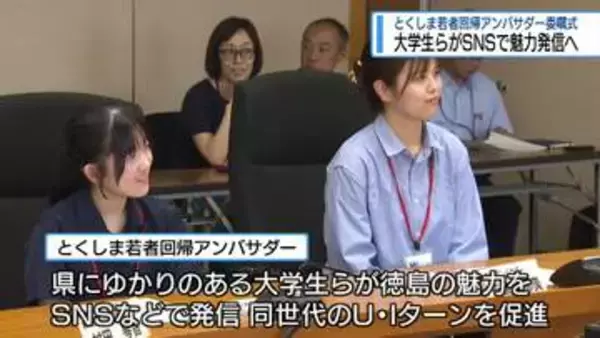 若者の目線で魅力を発信　　「とくしま若者回帰アンバサダー」新たに7人委嘱【徳島】
