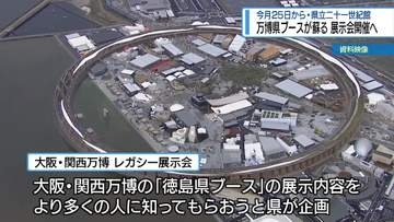 万博県ブースがよみがえる　県立二十一世紀館で25日から展示【徳島】