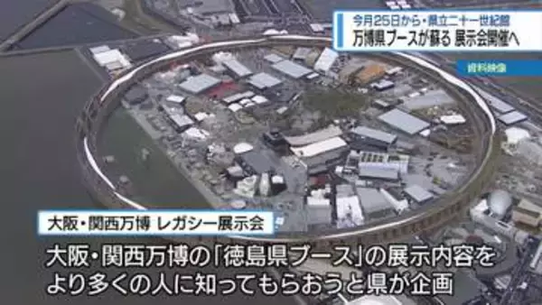 万博県ブースがよみがえる　県立二十一世紀館で25日から展示【徳島】