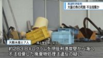 魚の死骸を不法投棄した疑い　美波町伊座利の水産会社を書類送検【徳島】