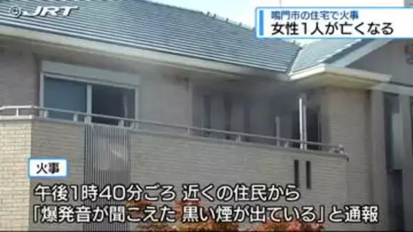 鳴門市の住宅で火事 女性1人死亡【徳島】