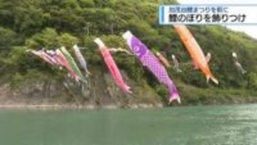 加茂谷鯉まつりを前に　鯉のぼり飾り付け【徳島】