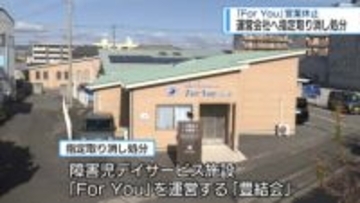 運営会社へ指定取り消し処分　「For You」営業休止【徳島】