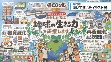話し合いを一枚の絵に　鳴門市で「聴いて描いたイラスト展」【徳島】