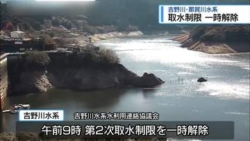 「取水制限」一時的に解除　吉野川水系・那賀川水系【徳島】