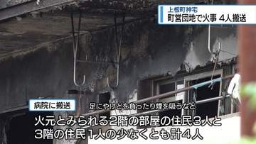 上板町神宅の町営団地で火事　住民4人搬送【徳島】