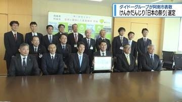 けんかだんじり「日本の祭り」に選定　ダイドーグループが阿南市表敬【徳島】