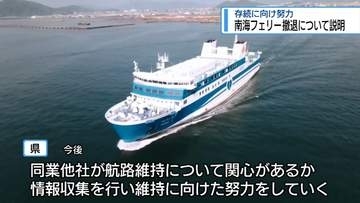 県「航路存続に向け努力」　南海フェリー撤退受け同業他社の情報収集も【徳島】