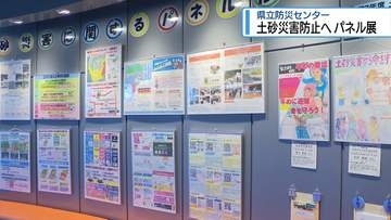 土砂災害防止へパネル展　県立防災センター【徳島】