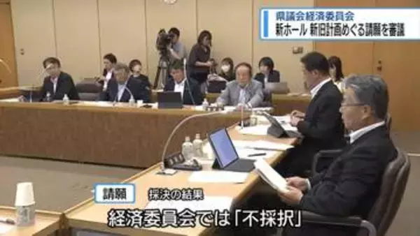 ホール 新旧計画めぐる請願「不採択」　県議会・経済委員会【徳島】