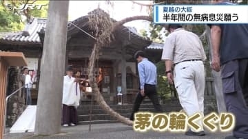 半年間の無病息災を祈願　日和佐八幡神社で「夏越の大祓」【徳島】