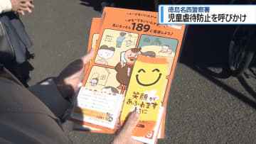 STOP児童虐待！　徳島名西警察署がキャンペーン【徳島】