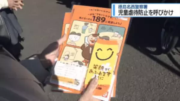 STOP児童虐待！　徳島名西警察署がキャンペーン【徳島】