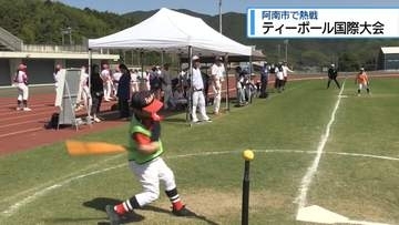 阿南市で「ティーボール」国際大会　400人超の小学生が熱戦【徳島】