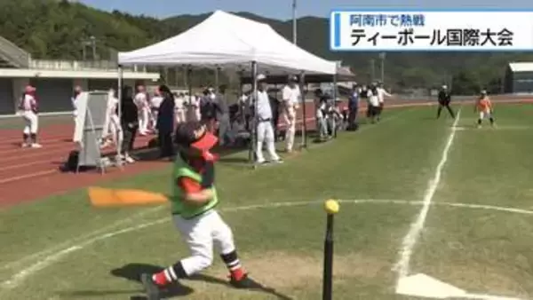 阿南市で「ティーボール」国際大会　400人超の小学生が熱戦【徳島】