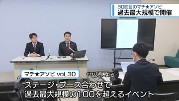 30回目の「マチ★アソビ」　過去最大規模で5月に開催【徳島】