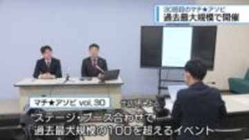 30回目の「マチ★アソビ」　過去最大規模で5月に開催【徳島】