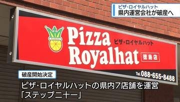 徳島から「ピザ・ロイヤルハット」消える　県内の運営会社が破産へ【徳島】