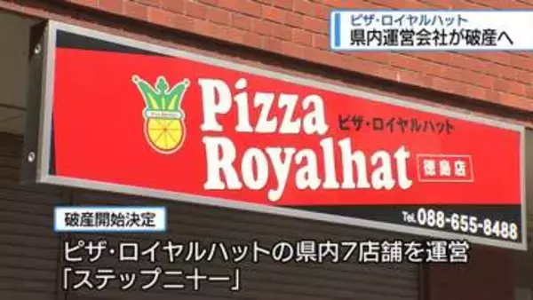 徳島から「ピザ・ロイヤルハット」消える　県内の運営会社が破産へ【徳島】