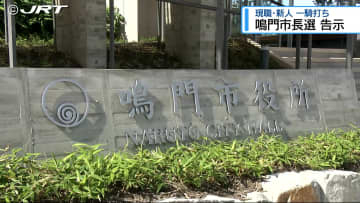 現職と新人が一騎打ち…鳴門市長選 12年ぶり選挙戦へ【徳島】