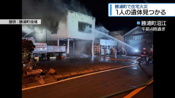 勝浦町で住宅火災　焼け跡から1人の遺体【徳島】