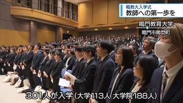 教師への第一歩　鳴門教育大学で入学式【徳島】