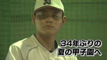 白球にかける夏②　34年ぶり夏の甲子園へ池田高校【徳島】