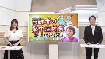 高齢者の熱中症対策　医師に聞く命を守る予防法【徳島】