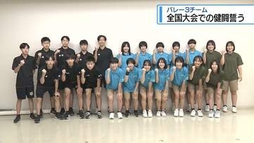 中学生以下のバレーボール全国大会　県代表3チームが健闘誓う【徳島】