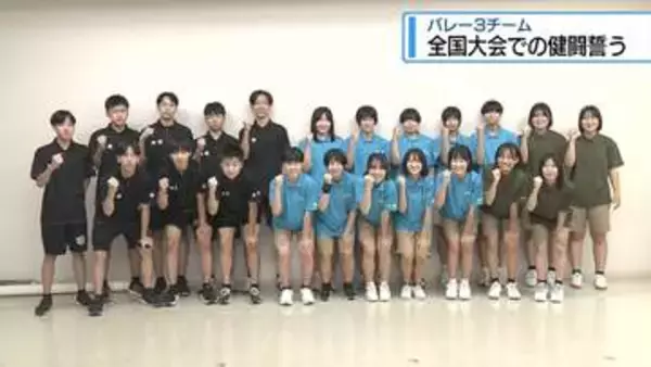 中学生以下のバレーボール全国大会　県代表3チームが健闘誓う【徳島】