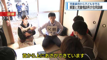 児童虐待から子どもを守る　県警と児童相談所が合同訓練【徳島】