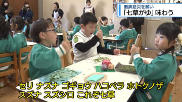 無病息災を願い　園児が「七草がゆ」味わう【徳島】
