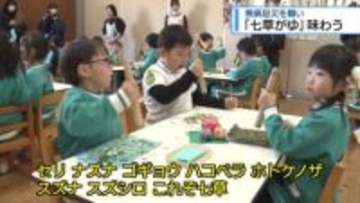 無病息災を願い　園児が「七草がゆ」味わう【徳島】