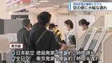 「羽田空港で管制トラブル　空の便に大幅な遅れ【徳島】」の画像1