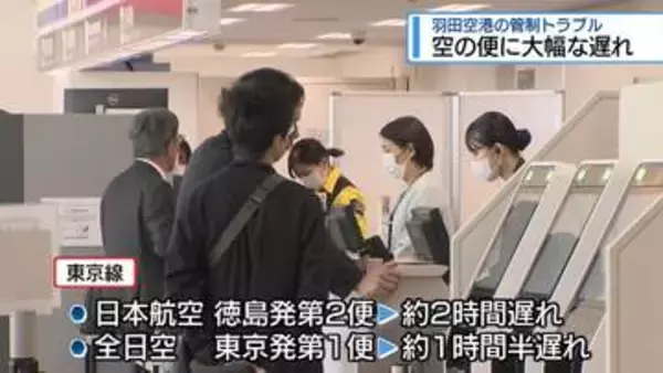 羽田空港で管制トラブル　空の便に大幅な遅れ【徳島】