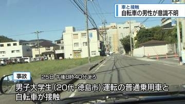 車と接触　自転車の74歳の男性が意識不明で搬送【徳島】
