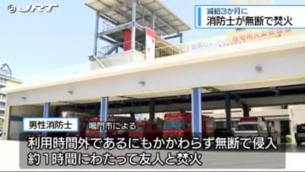 キャンプ施設に無断で侵入し焚火　20代の男性消防士を懲戒処分【徳島】