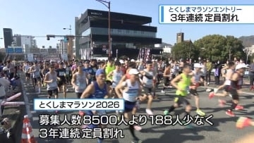 3年連続で定員割れ　とくしまマラソンエントリー【徳島】