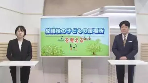 放課後の子どもの居場所を考える　学童保育の現状【徳島】