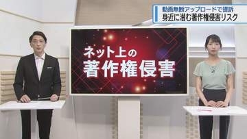 無断動画アップロードで提訴　身近に潜む著作権侵害リスク【徳島】