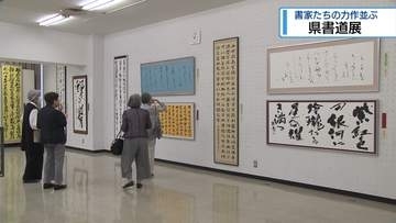 書家の作品を集めた県書道展　徳島市・あわぎんホール【徳島】